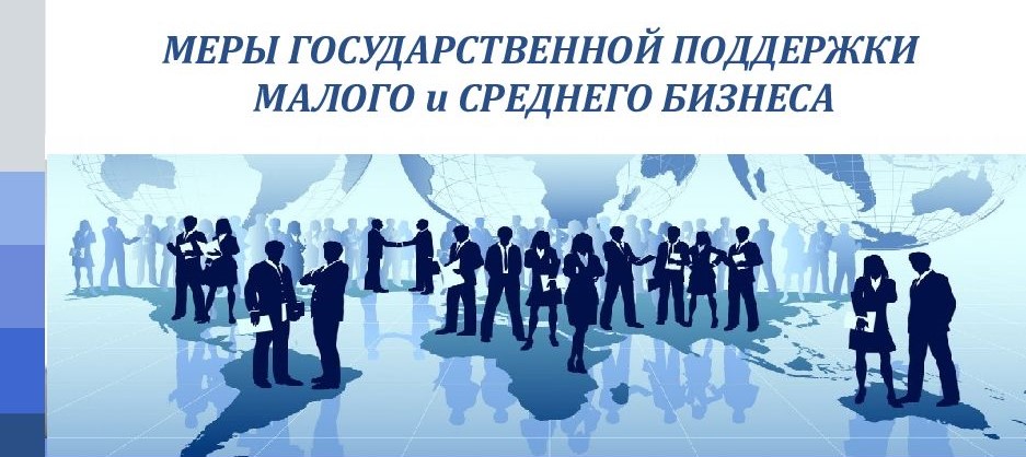 Меры поддержки малого и среднего предпринимательства.