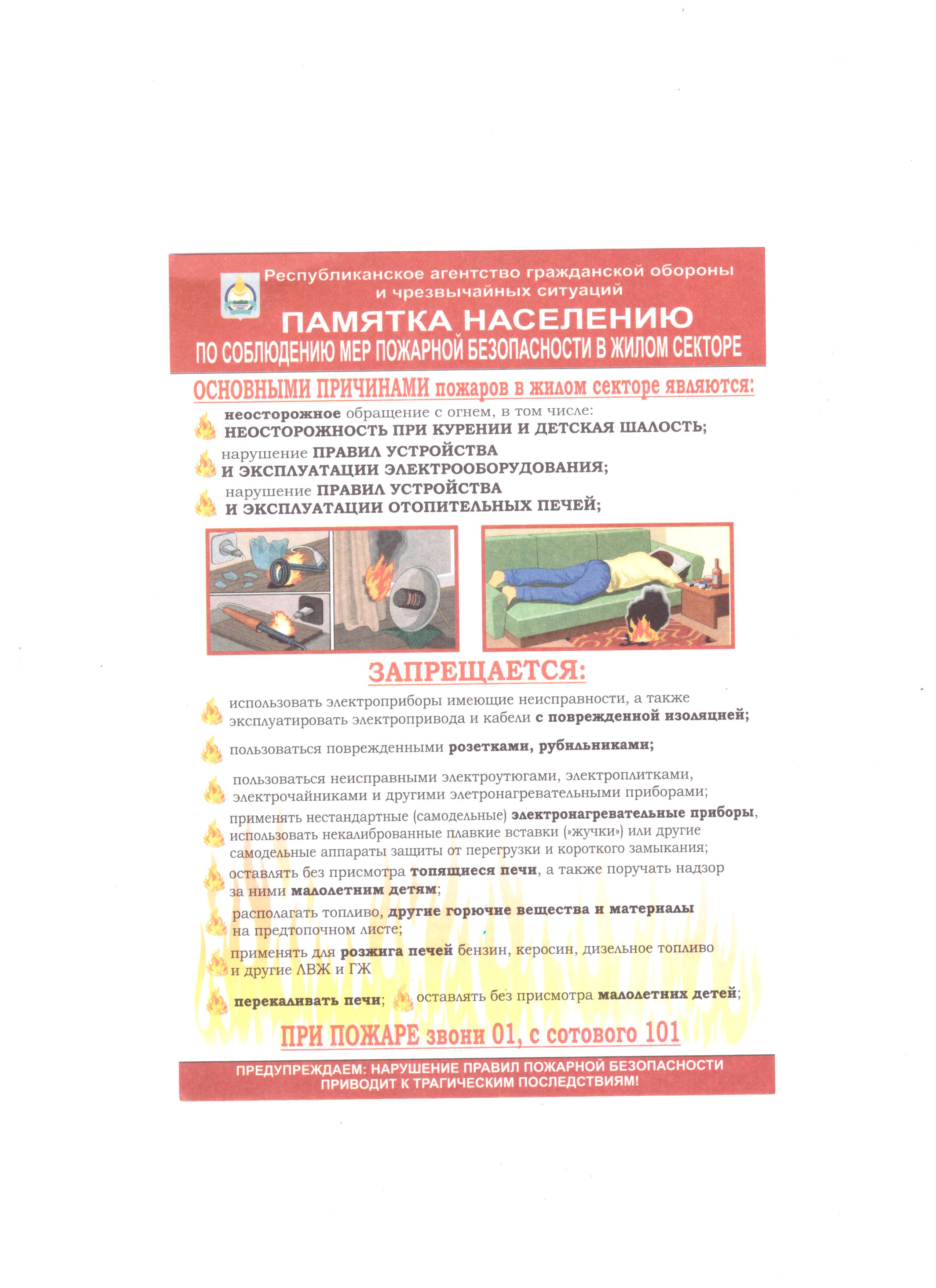 О соблюдении мер пожарной безопасности в жилом секторе.