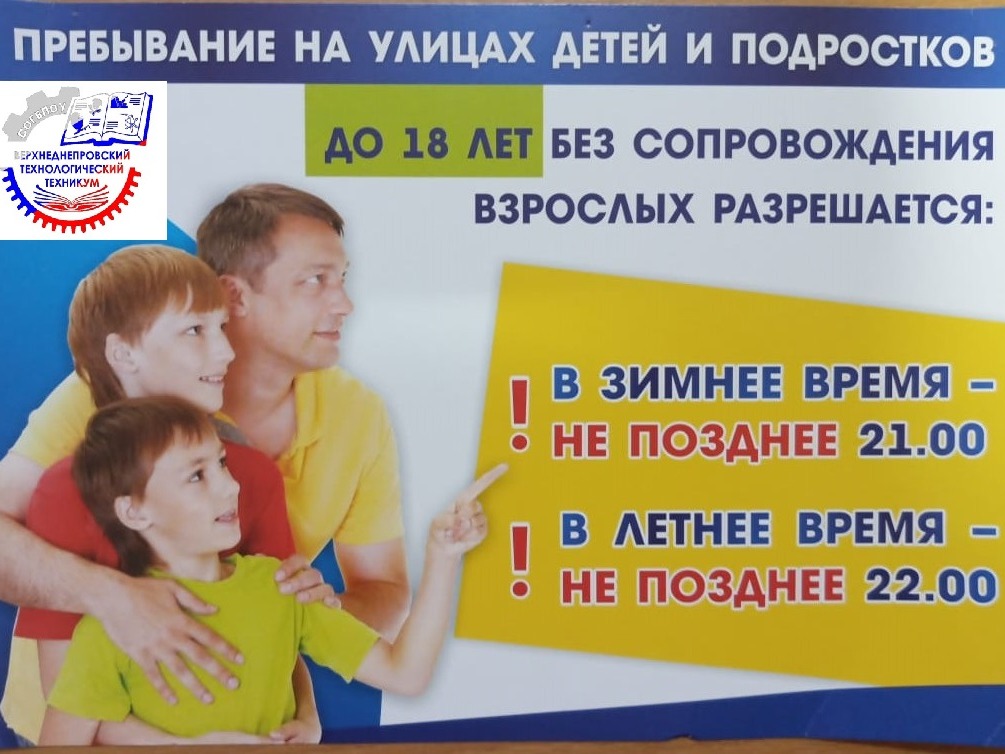О соблюдении "комендантского часа" несовершеннолетними.